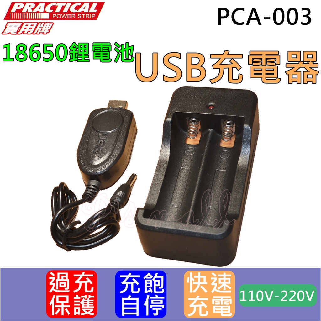 實用牌 USB18650雙槽鋰電池充電器 鋰電池充電器 18650充電器 電池充電器 鋰電池USB充電器 PCA-003