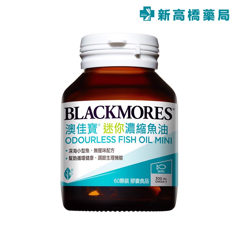 BLACKMORES 澳佳寶 迷你濃縮魚油 60顆 無腥味濃縮深海魚油迷你膠囊【新高橋藥局】