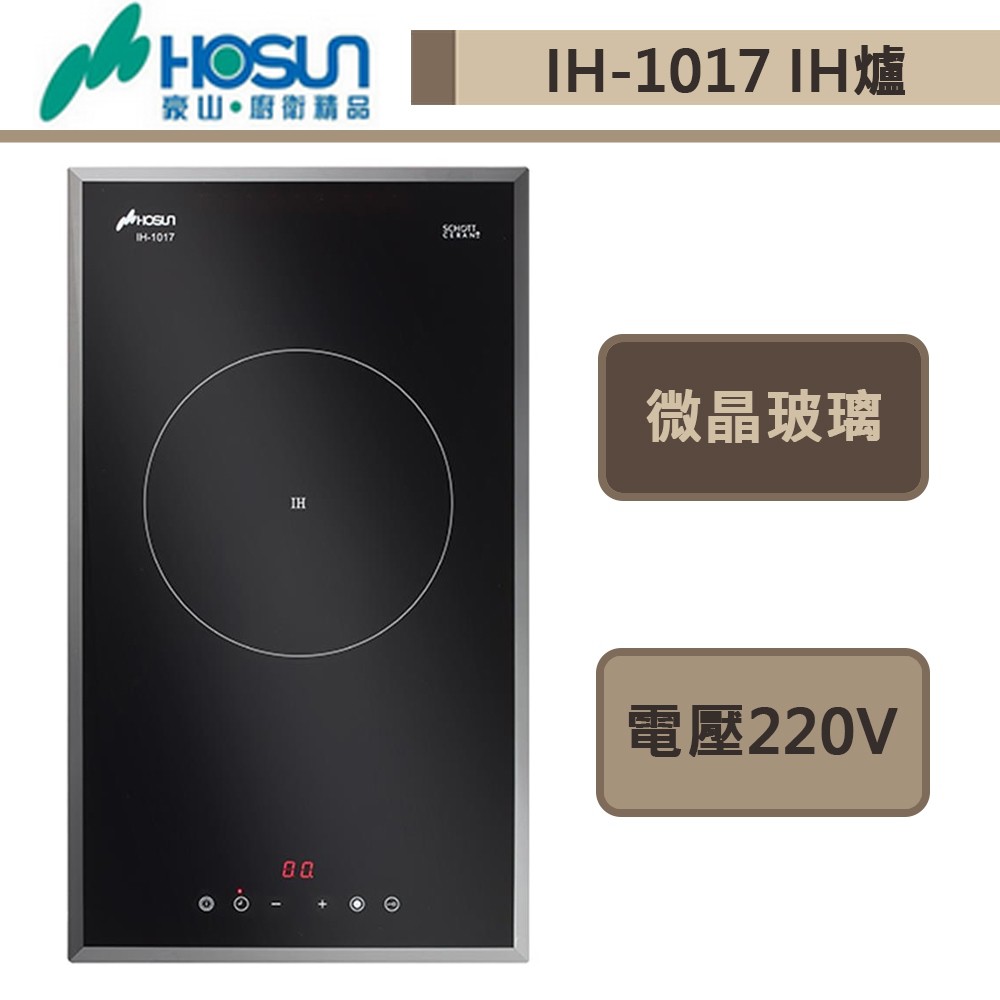 豪山牌-IH-1017-單口IH微晶調理爐-部分地區基本安裝