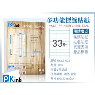 Pkink-多功能A4標籤貼紙33格(100張/包)(拍賣貼紙/出貨貼紙/客製文創貼紙)/已含稅