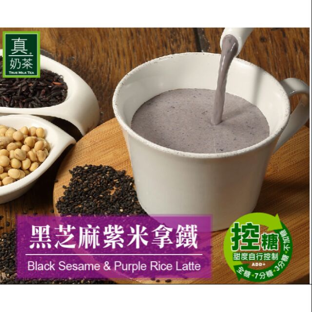 【薇薇天地】（媽媽的最愛💖）OK TEA歐可真奶茶-黑芝麻紫米拿鐵