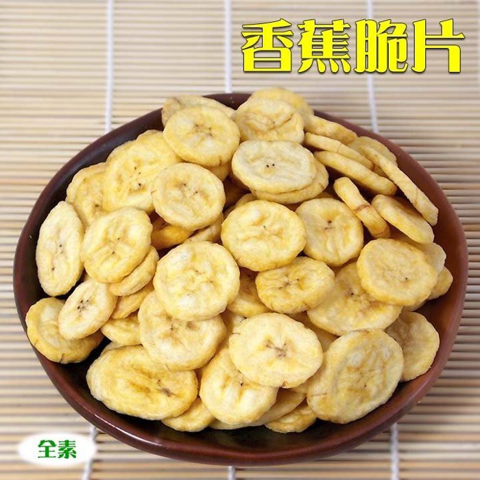 -台灣香蕉脆片/香蕉酥/香蕉餅乾- 正港台灣香蕉切片製成，打開即食，口感佳，酥脆香甜，濃甜香蕉味，齒頰留香，天然零食 ！
