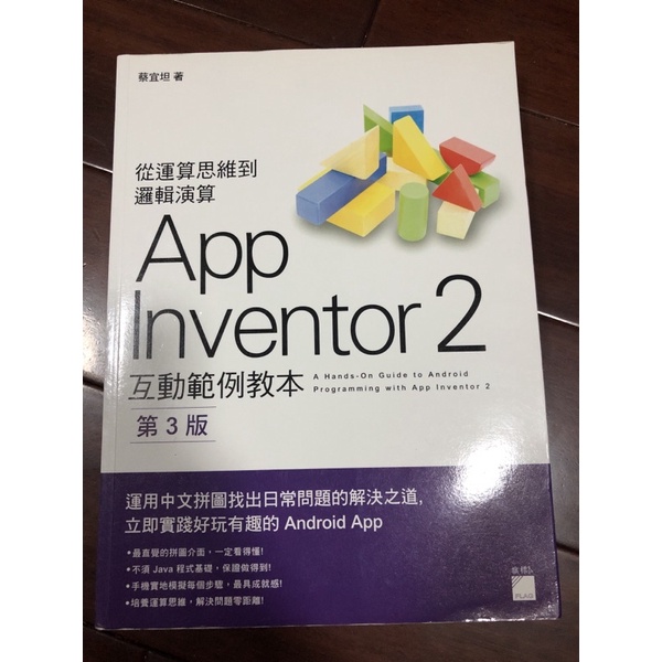 （二手）App inventor 2互動範例版本第三版