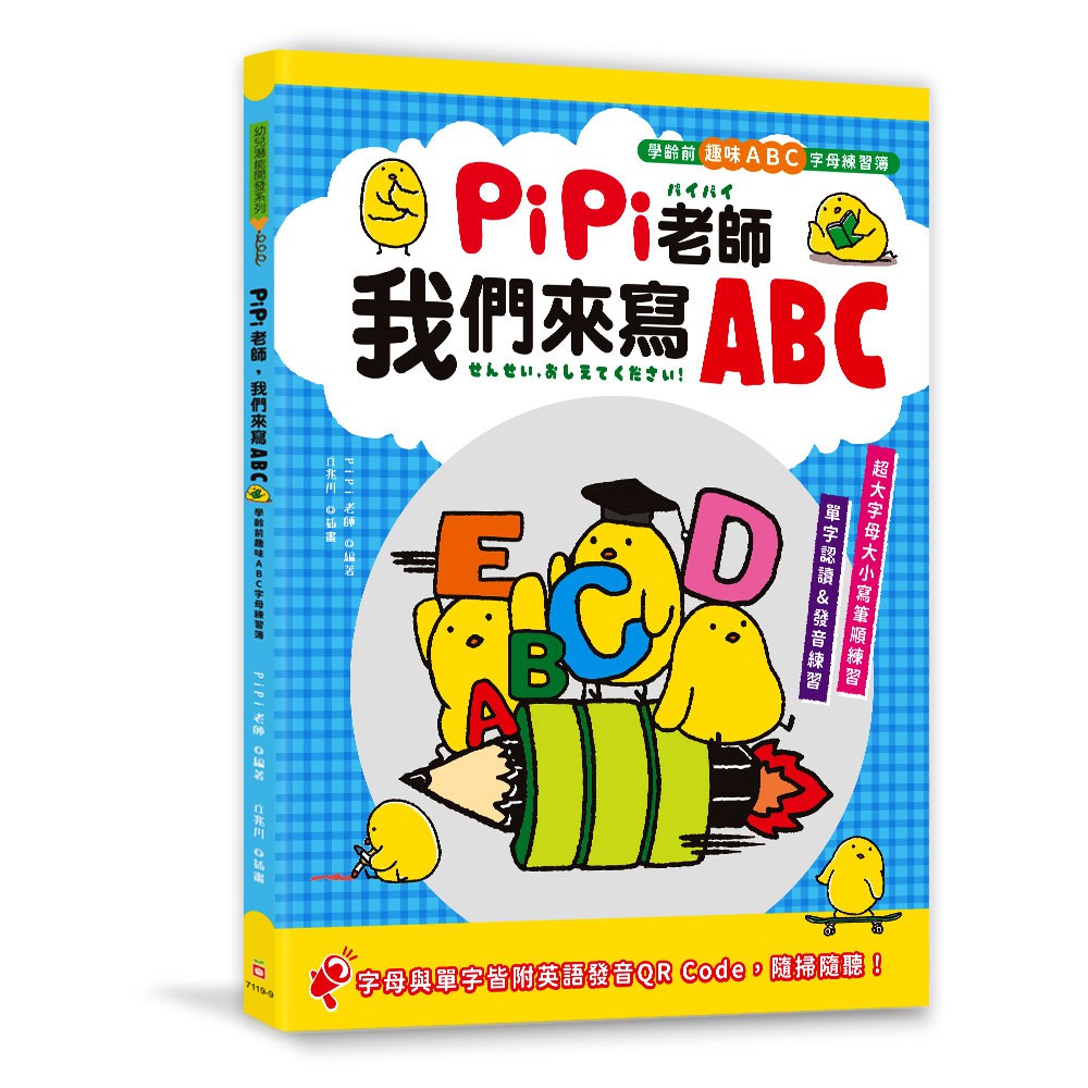 【幼福】PiPi老師，我們來寫ABC：學齡前趣味ABC字母練習簿-168幼福童書網