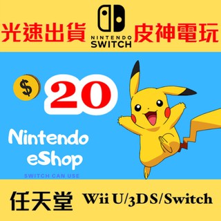 美國任天堂 eShop 20美金 儲值卡 Switch 3DS 美賬 禮品卡 點數 ✨線上發卡✨ 皮神電玩