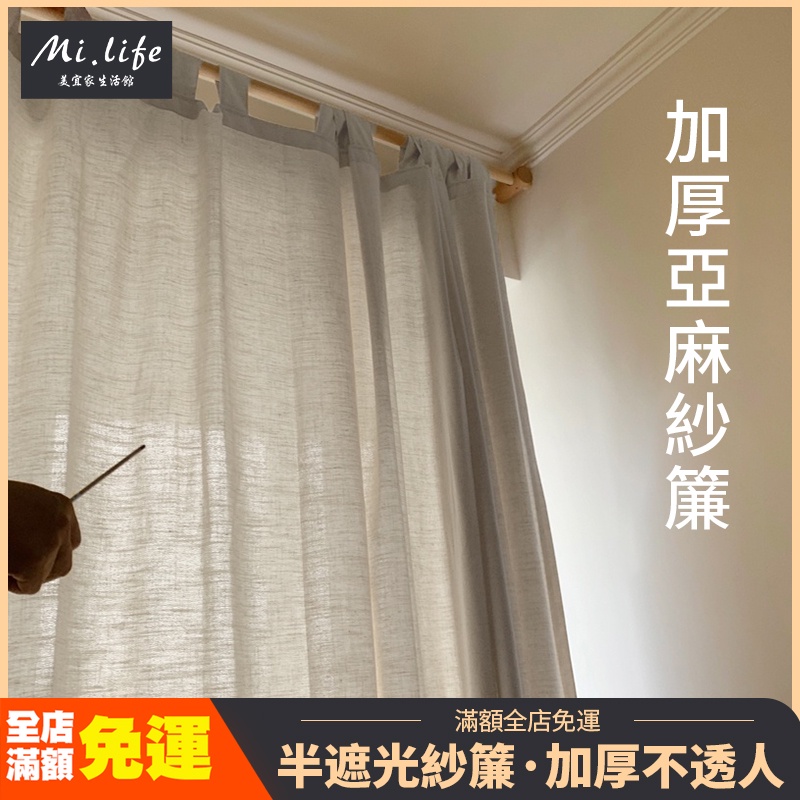 【台灣製】客製化加厚純色系列窗簾 簡約日式亞麻紗簾 透光不透人客廳隔斷簾 陽臺民宿風棉麻亞麻紗遮光布 小清新窗紗窗簾