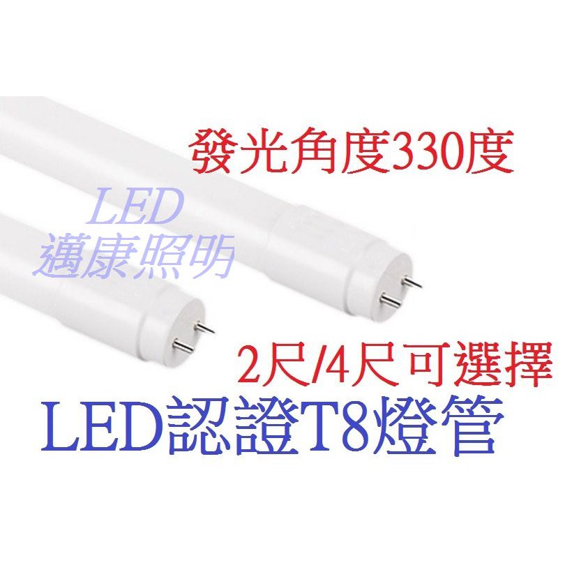 LED T8燈管 2尺9W 4尺18W燈管 保固1年/發光角度330度 (白光/黃光)