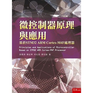 五南-讀好書 微控制器原理與應用：基於STM32 ARM Cortex-M4F處理器 9789577635891<讀好書>