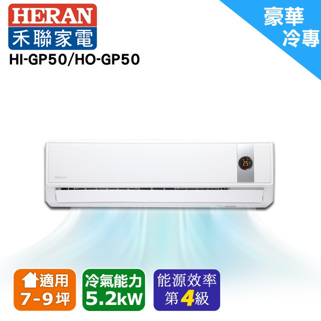 HERAN禾聯 7~9坪新R32環保冷媒豪華型單冷變頻分離式冷氣 HI-GP50/HO-GP50(安裝限定北北桃區)