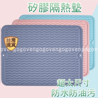[臺灣現貨] 瀝水墊 隔熱墊 矽膠隔熱墊 餐桌墊 防滑墊 防水 防油 防燙 矽膠墊 瀝水墊 多色可選