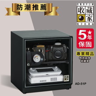 【隨逸生活】防潮箱 收藏家 AD-51P 入門型可控濕電子防潮箱 (55公升)(相機/手錶專用)