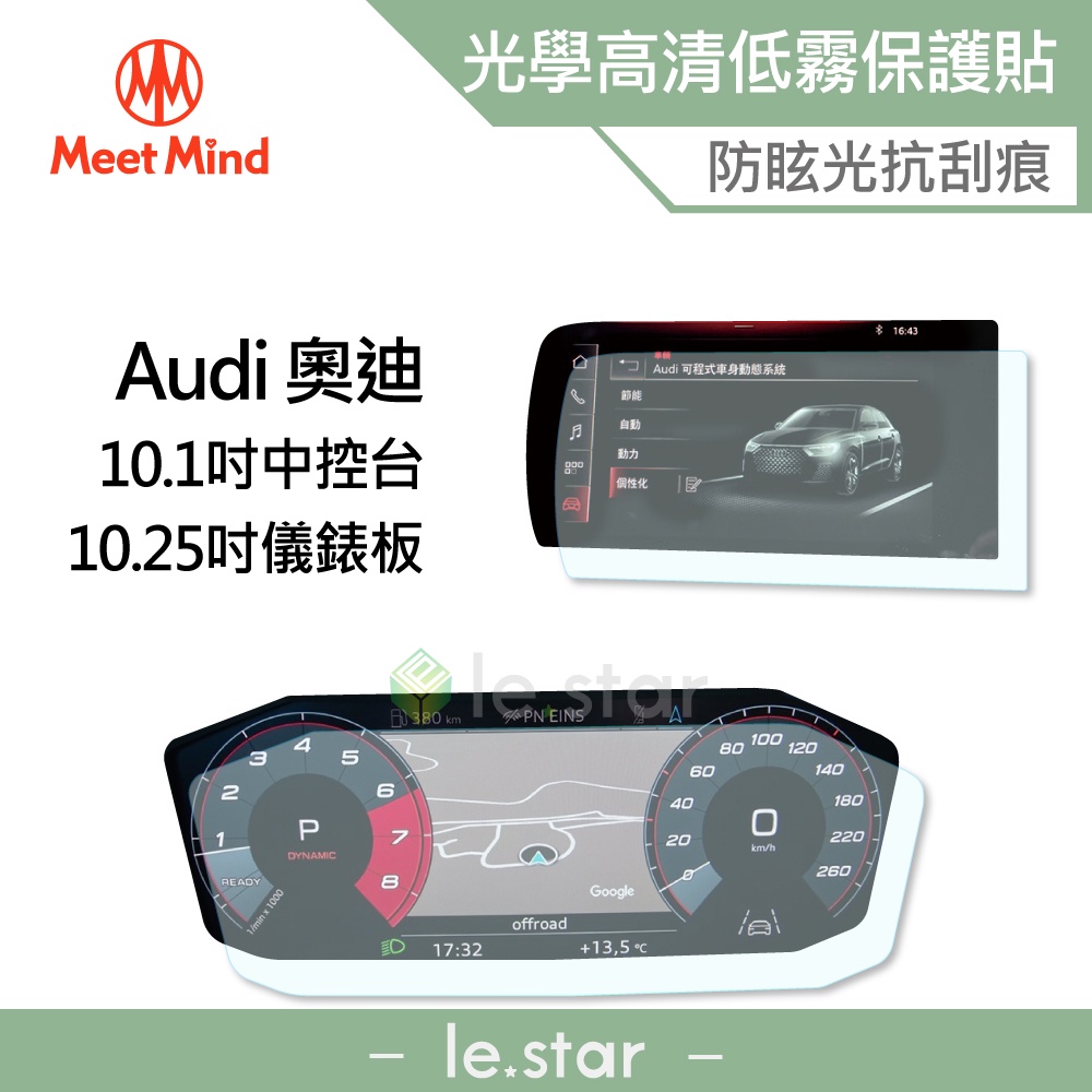 Meet Mind 光學汽車高清低霧螢幕保護貼 Audi A1 Sportback 2020-08後 奧迪