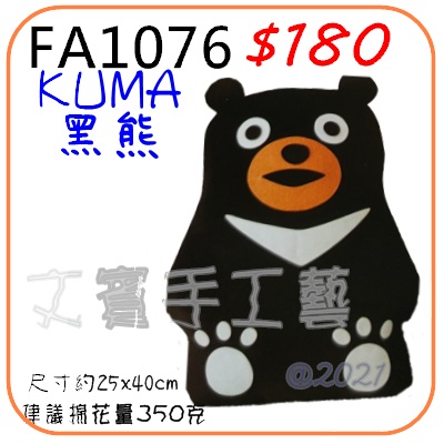 KUMA黑熊抱枕材料包《型號FA1076》
