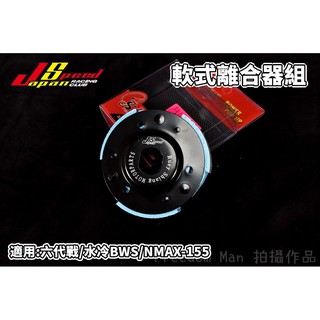 JS POP 軟式離合器 離合器 後組 軟皮 適合搭配平面碗公 適用於 六代戰 水冷BWS NMAX N-MAX 水冷戰