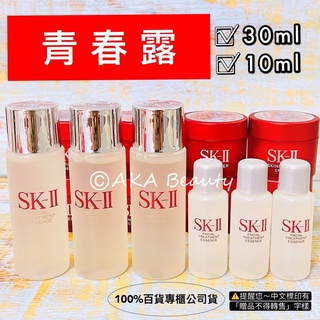 <100%百貨專櫃公司貨.正品> SK-II/SK2-青春露(10ml)、(30ml)，蘊含90%以上天然酵母~