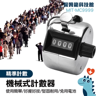 唸佛誦經 手握型計數器 工業計數器 計數器批發價 操場跑步 黑手計數器 MIT-MC9999