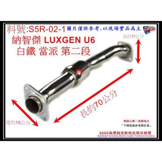 納智捷 LUXGEN U6 白鐵 當派 第二段 排氣管 消音器 料號 S5R-02-1 現場代客施工 歡迎電話洽詢