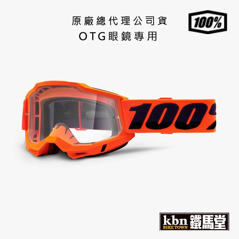 100% ACCURI2 OTG 越野風鏡 可帶眼鏡專用 護目鏡 防風鏡 滑胎 防霧 橘框藍字 透片