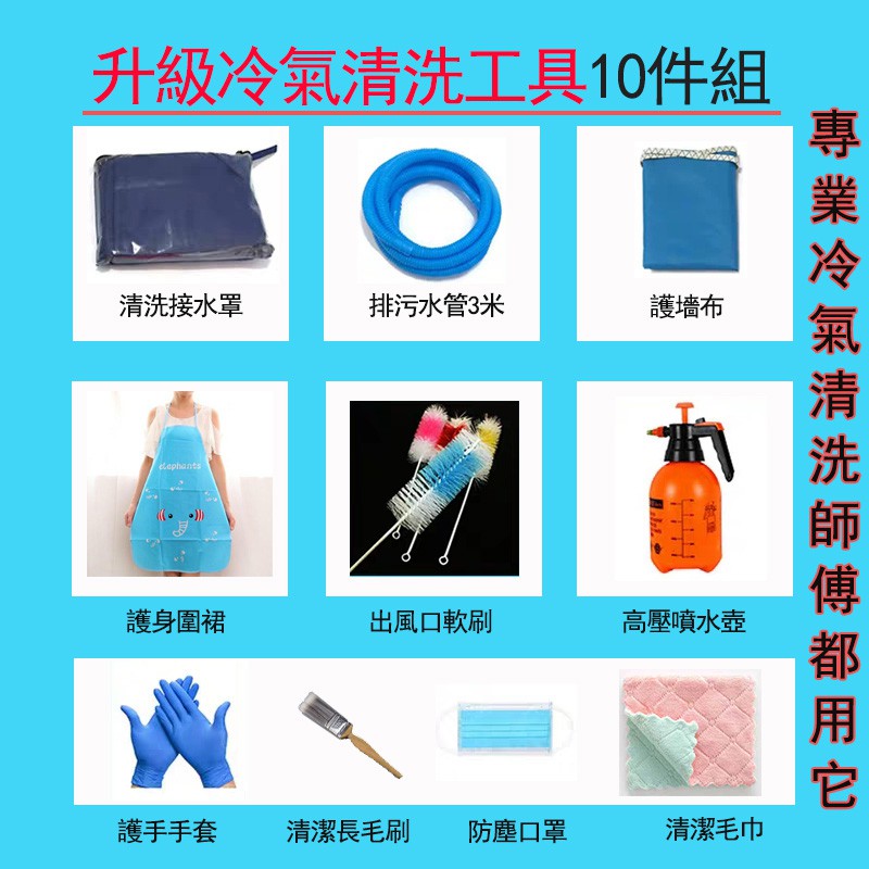 🔥升級10件全套🔥冷氣清洗罩 空調清洗罩 空調清洗套裝 空調清潔罩 接水罩 空調接水袋 洗冷氣 洗空調工具套裝十件組