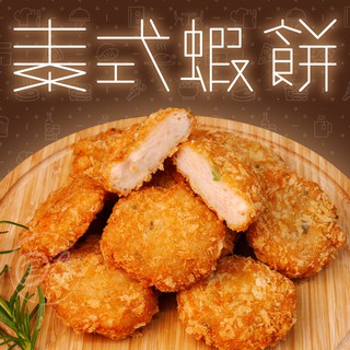 【寶海鮮】泰式蝦餅(380g-10入/盒)/金錢蝦餅