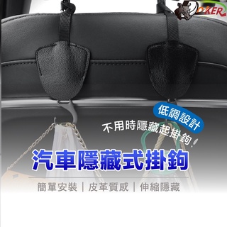 ［鍍客doker］ 皮革 隱藏式 車用掛勾 汽車收納 掛鉤車用 汽車掛勾 汽車椅背掛勾 汽車掛勾 掛鉤 置物