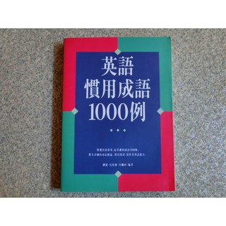 緣緣二手書 英文學習笛藤出版情境對話關鍵單字英語慣用成語有趣的英文危險英語圖解英文toeic 英文文法 蝦皮購物