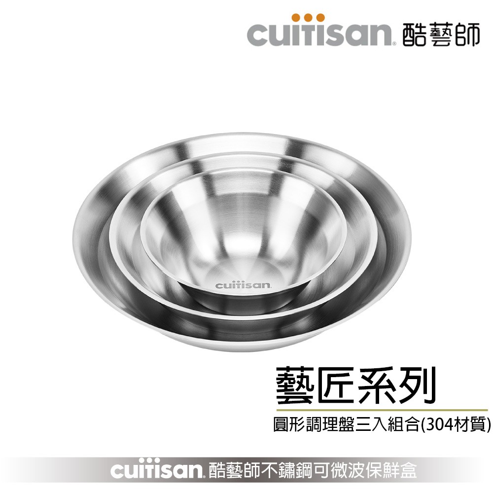 Cuitisan 酷藝師 藝匠系列 304可微波不鏽鋼 圓形調理盤三入組 現貨 廠商直送