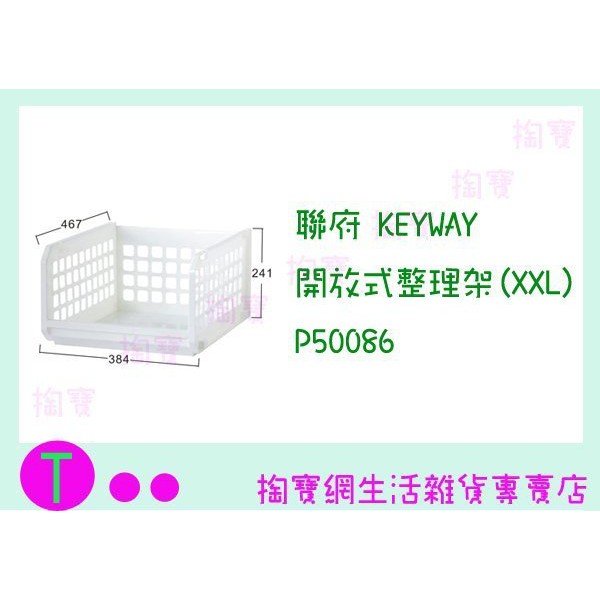 『現貨供應 含稅 』 聯府 KEYWAY 開放式整理架(XXL) P50086 收納盒/整理箱/置物籃 ㅏ掏寶ㅓ