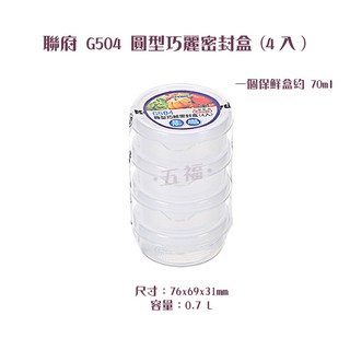 收納會社 聯府 G504 圓型巧麗密封盒4入 副食品 辛香料保存 可超取