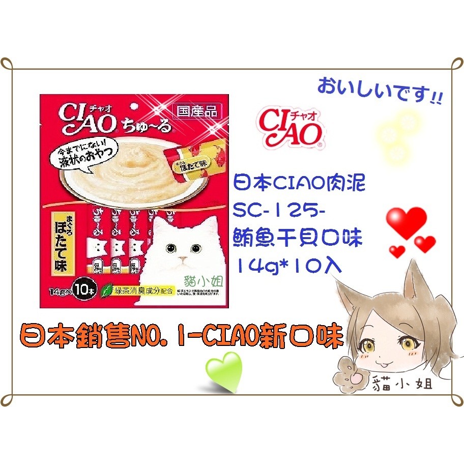 【貓最愛】日本CIAO液狀零食新口味-鮪魚+干貝口味-14G*10
