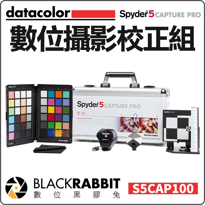 數位黑膠兔【 Datacolor Spyder5CAPTURE PRO 數位攝影校正組 】色彩校正 白平橫 螢幕校色