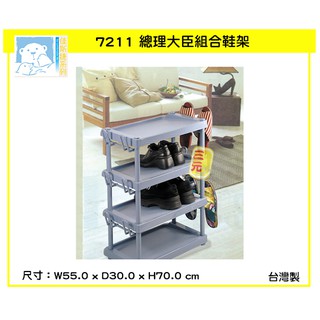 臺灣製 7211 總理大臣組合鞋架 組合式鞋架 塑膠鞋架 佳斯捷 雨傘收納架
