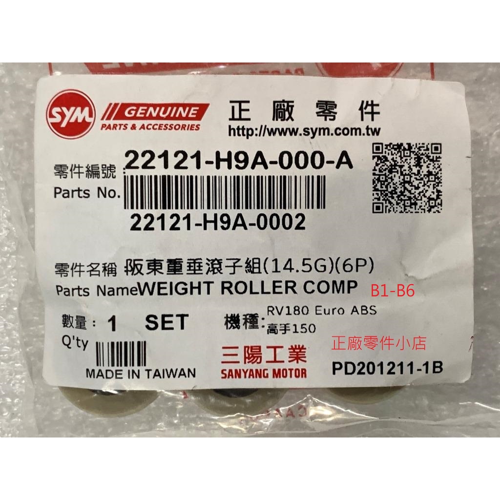 三陽正品 H9A 阪東重垂滾子組 14.5G 普利珠 配種 Fighter 6 RV 150.180