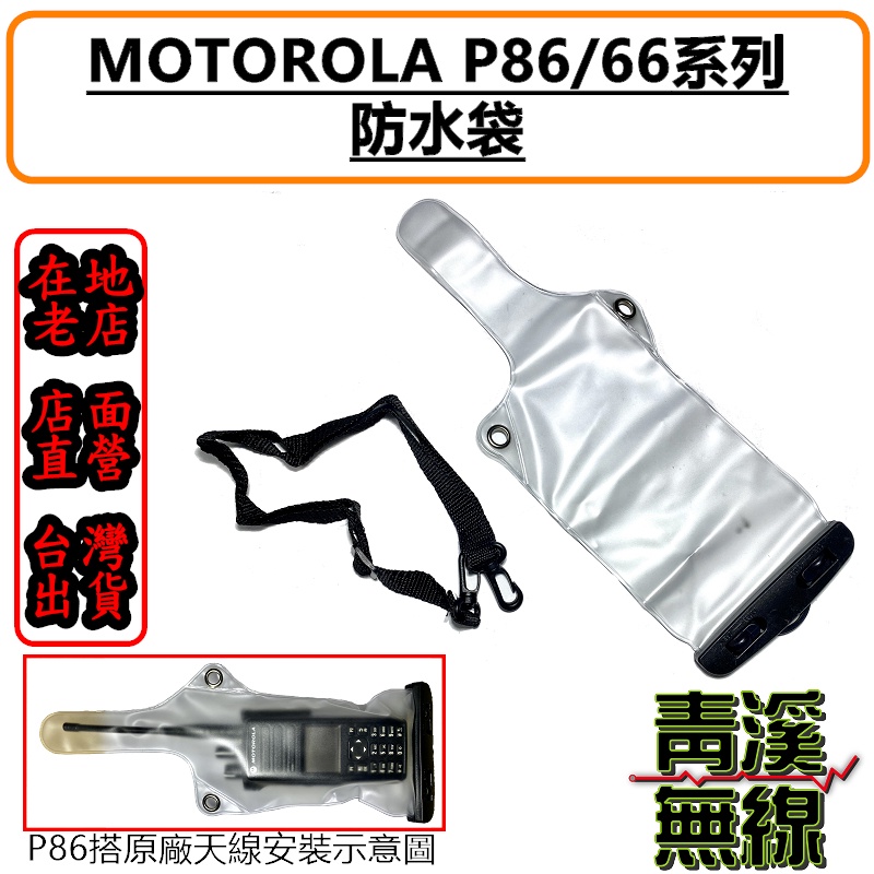 《青溪無線》MOTOROLA P86系列可用防水袋 P8668防水皮套 P8628 防水袋 防水皮套 TP100 警用