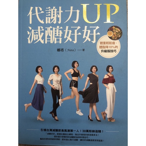 代謝力up 減醣好好 二手書籍 娜塔