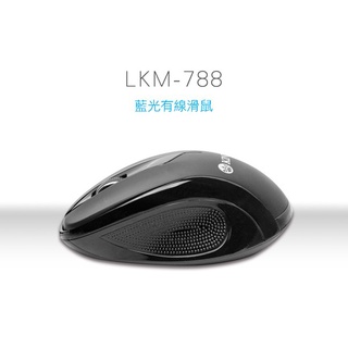 含稅一年原廠保固KINYO藍光感應定位精準有線滑鼠(LKM-788)字號R4A106