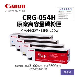 【台灣標籤貼】CANON CRG-054H 原廠高容量碳粉匣-四色優惠組 054H｜適MF642cdw、MF644cdw