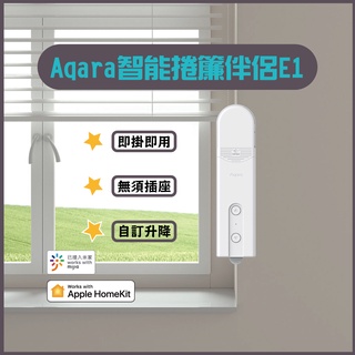 Aqara 智慧捲簾伴侶 E1 支援米家 小米 homekit 閘道器 即掛即用 無須插座 自訂升降 雙平臺 定時開關 ✠