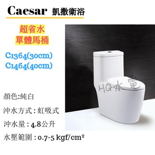🔸HG水電🔸 Caesar 凱撒衛浴 超省水單體馬桶 C1364/C1464 免運 私訊優惠