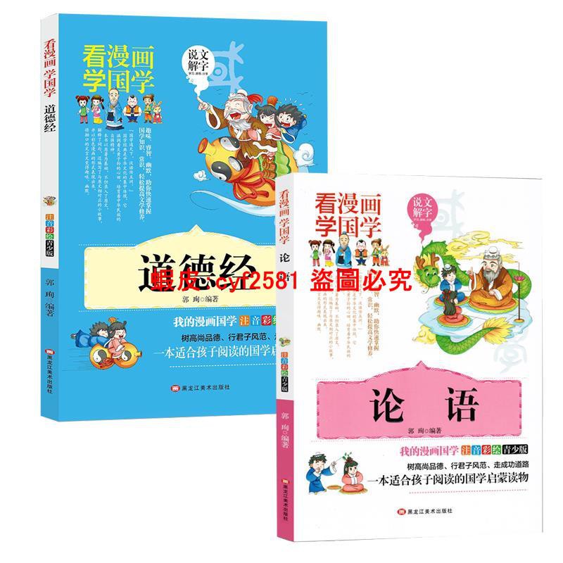 滿159發 看漫畫學國學經典書籍論語譯注道德經 蝦皮購物