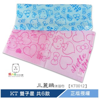 三麗鷗 沐浴巾 KT 雙子星 【KT0012】 熊角色流行生活館