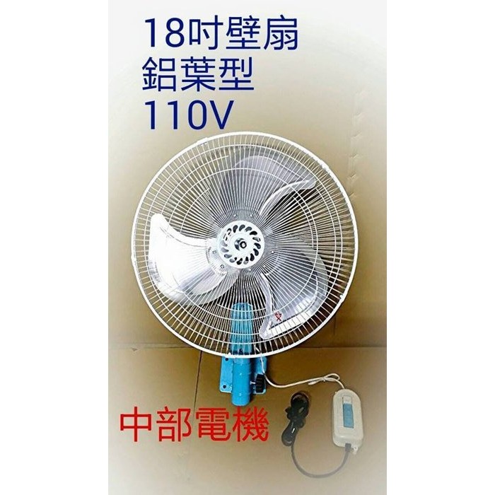 免運 鋁葉型 18吋 壁扇 工業扇 電風扇 掛壁風扇 電扇 擺頭扇 電風扇 工業壁扇(台灣製造)