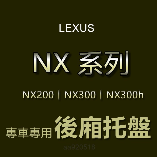 LEXUS凌志-專車專用防水後廂托盤 NX200 NX300 NX300h 防水托盤 後廂墊 後車廂墊 後箱墊