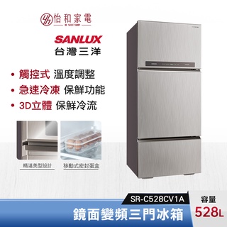 SANLUX 台灣三洋 528公升 鏡面變頻三門冰箱 SR-C528CV1A 智慧節能