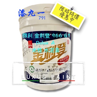 ★ 漆九一 ★ 得利 金利登 966 G1 Dulux 水性水泥漆 五加侖