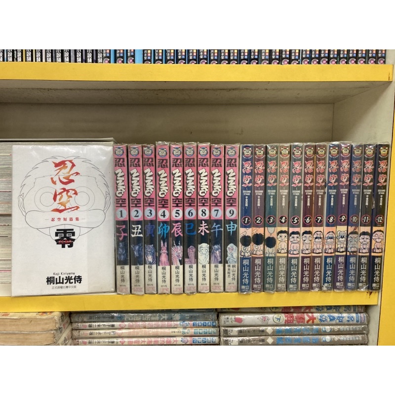 忍空1 9完 忍空干支忍篇1 12完共21本 桐山光侍 外觀無章釘送新書套 蝦皮購物