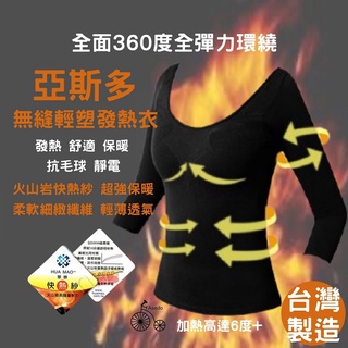 阿財精品 發熱衣 臺灣製造 亞斯多無縫輕塑發熱衣 發熱衣女生 輕薄發熱衣 保暖衣 內搭衣 塑身衣 衛生衣 內衣