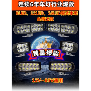 【台灣24H出貨】12V~85V通用聚光燈~16LED機車外掛式投射燈~電動車LED聚光工作燈~探照燈~霧燈~頭燈~