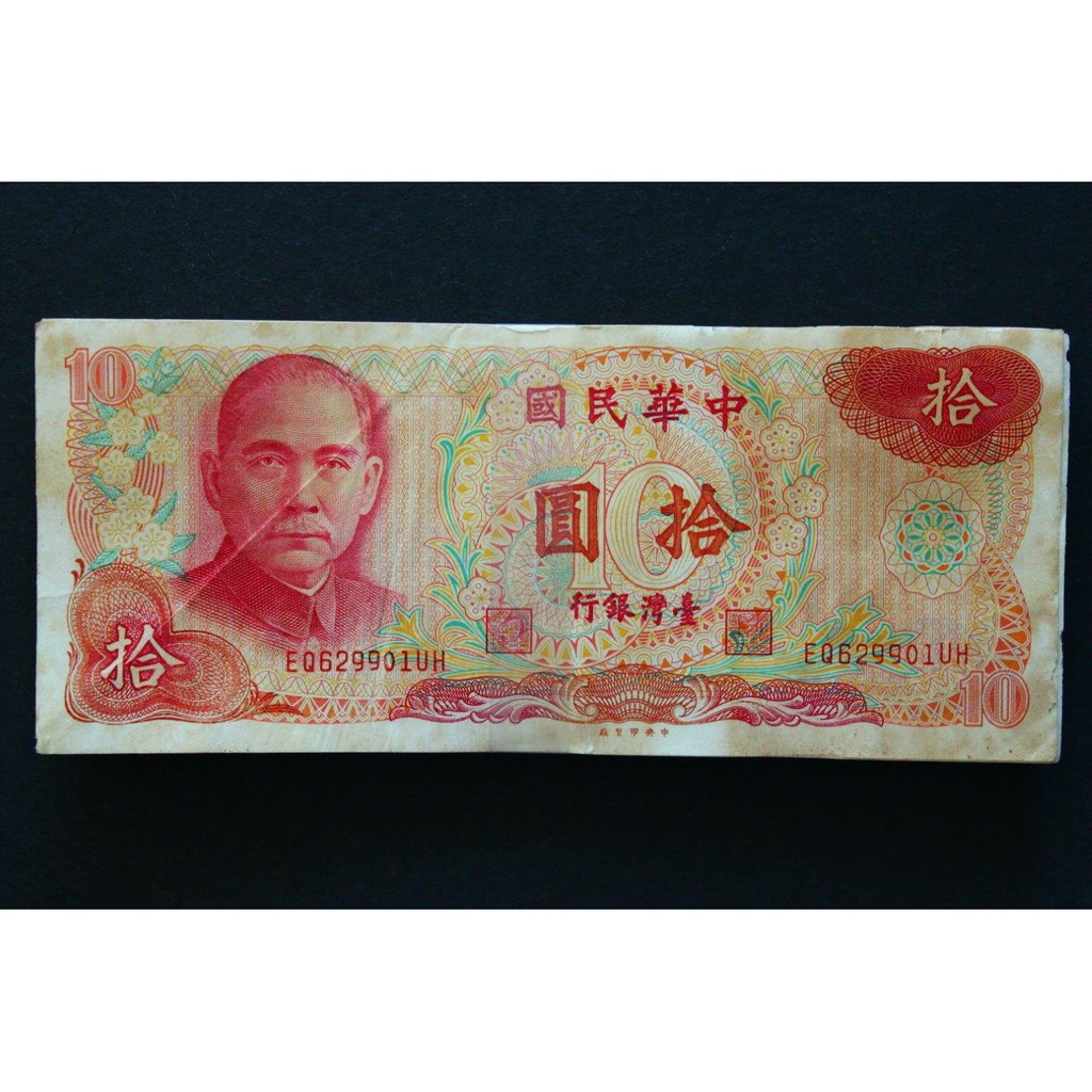 ◎俗俗賣◎ 中華民國台灣銀行民國65年10元100張連號/刀紙鈔舊台幣已絕版稀少| 蝦皮購物 ◎俗俗賣◎ 中華民國台灣銀行民國65年10元100張連號/刀紙鈔舊台幣已絕版稀少| 蝦皮購物
