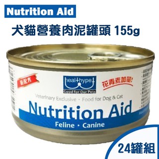 【幸福貓棧】Nutrition Aid 罐頭 24罐組 犬貓營養肉泥罐頭155g 營養罐 術後罐頭 虛弱補給